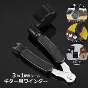 ギター用ワインダー 3in1 3WAY ギター用弦交換便利ツール メンテナス用品 ストリングワインダー 弦ワインダー カッター 