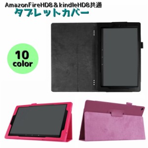 タブレットカバー タブレットケース タブレットスタンド FireHD8 Amazon kindle 共通カバー 汚れ防止 キズ防