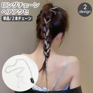 チェーンヘアアクセサリー 単品 1個 ヘアチェーン ロングチェーン ヘアクリップ レディース 編み込み ヘアアクセサリー ヘアデ