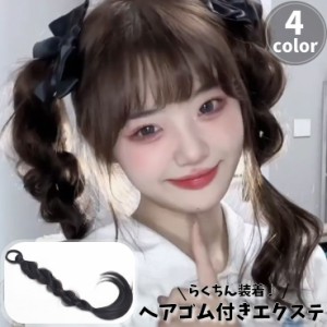 エクステ 三つ編み 単品 1本 エクステンション つけ毛 ヘアゴム 装着簡単 ヘアアレンジ レディース 女性 可愛い おしゃれ 