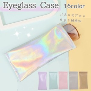 メガネケース 眼鏡ケース 小物入れ レザー調 ソフト 収納 サングラス 老眼鏡 携帯 持ち運び 薄型スリム 軽量 無地 シンプル