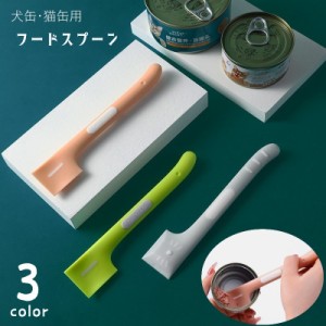 ペット用 缶詰スプーン フードスプーン 犬缶 猫缶 ペット用品 ペットグッズ 犬用品 猫用品 ソフト やわらかい ウェットフード