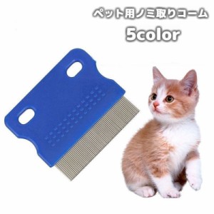 ノミ取りコーム ペット用 のみ取り ダニ取り 櫛 ブラシ 猫用 犬用 ケア用品 抜け毛ケア 抜け毛取り お手入れ グルーミング 