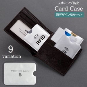 カードケース 5枚セット スキミング防止 磁気防止 RFID カード入れ カードホルダー 薄型 保護ケース 海外旅行 クレジット