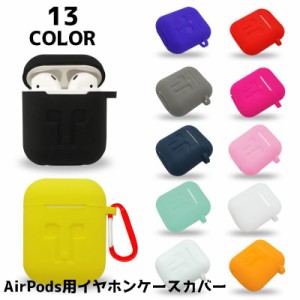 イヤホンケースカバー Airpods エアーポッズ 保護ケース シリコン シンプル 単色 おしゃれ 保護 コンパクト ケース 汚