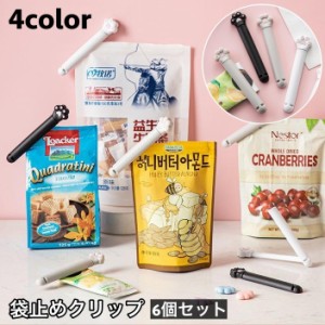 袋止めクリップ キッチンクリップ 6個セット 袋留め キッチン整理用品 保存クリップ 食品保存 食材保存 食べかけ 湿気対策 便