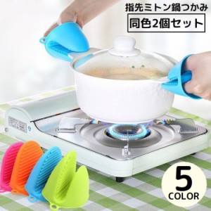 鍋つかみ 指先ミトン 2個セット シリコン製 手袋 キッチンミトン ハンドクリップ 滑り止め 耐熱 断熱 やけど防止 掴みやすい