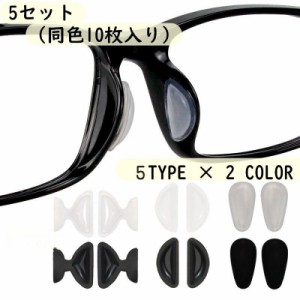 鼻パッド ノーズパッド 5ペアセット 10個入り メガネ用 眼鏡小物 めがね サングラス ズレ防止 シール 貼るだけ簡単 柔らか