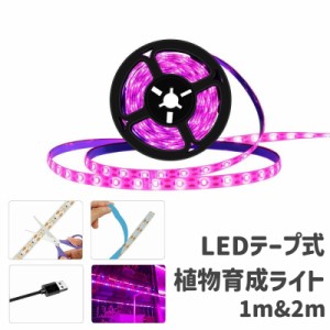 植物育成ライト LEDテープライト プラントライト 1m 2m USB 防水 ガーデニング 日照不足解消 光 室内栽培 観葉植物