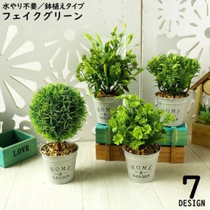 フェイクグリーン 人工観葉植物 造花 緑 鉢植え 枯れない インテリア 飾り リアル ホームガーデン 卓上 ベランダ トイレ 窓