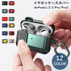 イヤホンケースカバー AirPods用 1 2 3 Pro Pro2 エアーポッズ 保護ケース 単色 バイカラー おしゃれ かっ