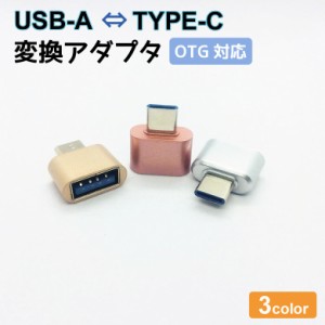 Type-C Type-A USB 2.0 変換アダプター コネクタ OTG USB ホスト機能 変換 アダプター データ転送 