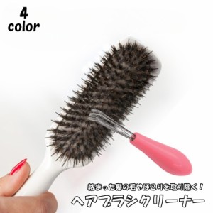 ヘアブラシクリーナー 掃除用品 ヘアケア ブラシ くし 櫛 シンプル 髪の毛 ほこり ゴミ取り お手入れ 毛取り 清潔 掃除 便