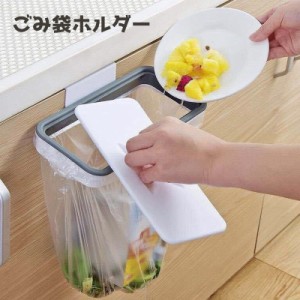 ゴミ袋ホルダー ごみ箱 ダストボックス 吊り下げ式 蓋付き キッチン用品 台所 食器棚 収納 省スペース コンパクト 浮かせる 