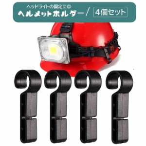 ヘルメットホルダー ヘッドライト固定用 4個セット 着脱簡単 ヘルメットクリップ フック 後付け コンパクト 建築現場 工場 見