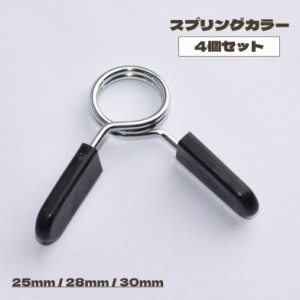 スプリングカラー 4個セット プレート止め バーベルカラー バーベルクリップ 留め具 25mm 28mm 30mm バーベル ダ