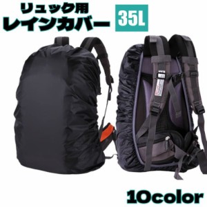 リュックカバー レインカバー ザックカバー 防水 35L リュックサック バッグ用アクセサリー 無地 シンプル カモフラ 迷彩 