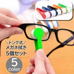 メガネ拭き 5個セット メガネクリーナー 眼鏡拭き めがねクリーナー 持ち手付き トング型 両面 挟む 眼鏡拭き レンズクリーナ