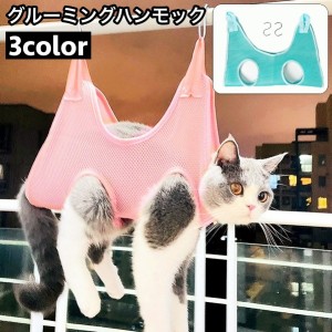 グルーミングハンモック 吊り下げ ペット用品 猫用 犬用 フック付き メッシュ 通気性 暴れ防止 自宅ケア シャンプー 爪切り 