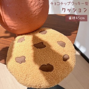 クッション まくら 抱き枕 背もたれクッション チェアクッション 背当て 腰当て 椅子枕 チョコチップクッキー型 クッキー型 丸