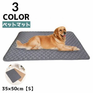 ペットマット 犬用マット 猫用マット 犬用品 ペット用品 35×50cm 座布団 お昼寝 長方形 スクエア シンプル 汚れ防止