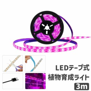 植物育成ライト LEDテープライト プラントライト 3m USB 防水 ガーデニング 日照不足解消 光 室内栽培 観葉植物