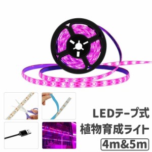 植物育成ライト LEDテープライト プラントライト 4m 5m USB 防水 ガーデニング 日照不足解消 光 室内栽培 観葉植物