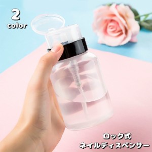 ネイルディスペンサー ロック式ディスペンサー 200ml ネイル検定 ネイルアートツール ネイル道具 ネイルケア ボトル 溶剤入