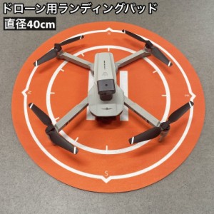 ランディングパッド ドローン 40cm ドローンパッド ドローンマット 汚れ防止 砂巻き込み防止 ヘリポート シンプル