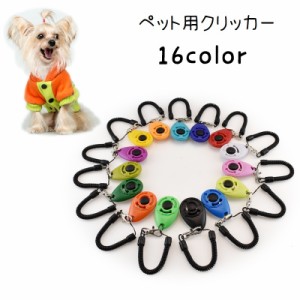 クリッカー 犬用 しつけ用品 トレーニング用品 訓練 ペット用品 ペットグッズ コミュニケーショングッズ スプリングゴム付き 犬