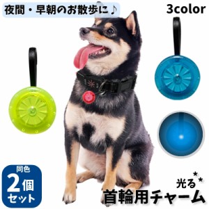 首輪用チャーム 2個セット お散歩ライト 光る ペット用アクセサリー ペット用品 犬用 ドッグ ペット用品 ボタン電池式 早朝 