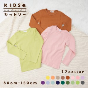 Tシャツ 長袖 カットソー キッズ 子供服 ベビー ジュニア 女の子 男の子 トップス 無地 シンプル 着回し 定番 かわいい 