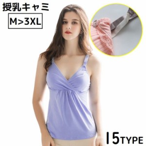 マタニティ 授乳キャミソール 授乳ブラ 授乳服 ブラトップ 大きいサイズ 妊婦 産前 産後 下着 カップ付き レース 出産 妊娠