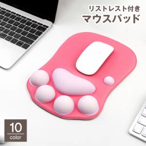 マウスパッド リストレスト付き  パソコン PC 周辺機器 手首 クッション 猫 ねこ 肉球 おしゃれ 可愛い サポート 疲労軽