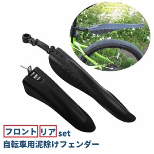 泥除け 泥よけガード 自転車用フェンダー フロント リア 前後用セット シンプル 便利 スポーティー 簡単装着 泥はね対策 汚れ