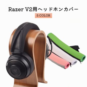 ヘッドホンカバー ヘッドホンケース ヘッドバンドカバー Razer V2 傷防止 汚れ防止 ヘッドホン おしゃれ シンプル アク