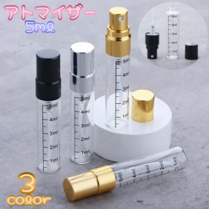 アトマイザー 詰め替え容器 5ml コスメ 香水 詰替え 持ち運び スプレー コンパクト ミニ 化粧品 旅行 トラベル ガラス 