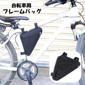 フレームバッグ 車体装着バッグ ポーチ 自転車用アクセサリー 三角形 トライアングル ポケット付き 無地 単色 シンプル マジッ