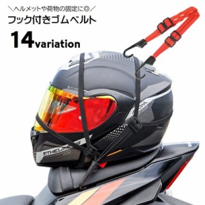 ゴムバンド バイク用 荷台用 ヘルメット用 フック付き 固定ベルト ヘルメットアクセサリー ゴムロープ 自転車用 ゴム紐 荷締め