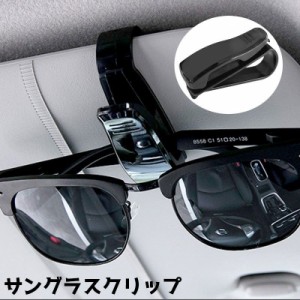 サングラスクリップ 車グッズ カー用品 眼鏡クリップ カードホルダー カードクリップ クリップ ホルダー 眼鏡ホルダー メガネ 