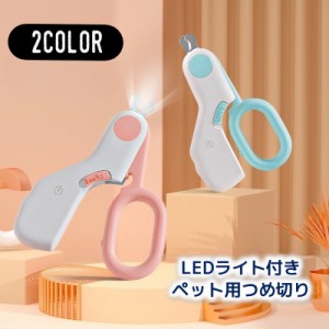 ペット用つめ切り LEDライト付き ニッパー 犬 ドッグ 猫 キャット 血管が見やすい 深爪防止 出血対策 ネイルケア 爪切り 