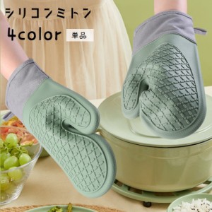 鍋つかみ シリコンミトン キッチンミトン 片手用 単品 手袋 防水 オーブンミトン キッチングローブ 台所用品 キッチン用品 耐