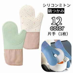 鍋つかみ シリコンミトン 耐熱 単品 片手 1個 キッチングッズ 台所用品 滑り止め 防水 キッチングローブ オーブン トースタ