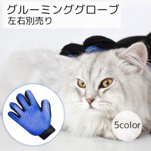 グルーミンググローブ 手袋 猫用品 犬用品 ペット用品 ブラック ブルー レッド 抜け毛取り 毛づくろい 左右選べる 使い方簡単