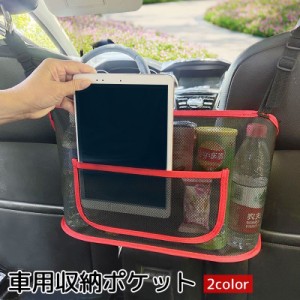 車用収納ポケット 車載 車内収納 カーアクセサリー メッシュポケット かばん収納 小物収納 後部座席 シンプル ブラック レッド