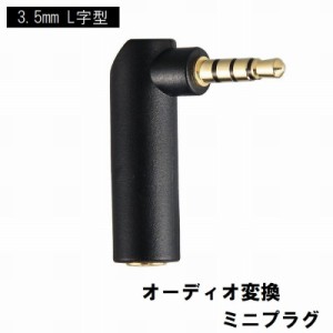 オーディオ変換ミニプラグ L字型 3.5mm 4極 オスメス 変換コネクタ 直角 90度 ヘッドフォン イヤホン ブラック 黒