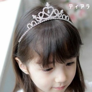 ティアラ キッズ 子ども用 女の子 ヘアアクセサリー 王冠 クラウンティアラ ヘッドアクセサリー ラインストーン ハート 髪飾り