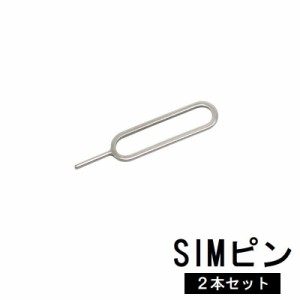 SIMピン 2本セット SIMカード交換 抜き出し 取り出し スマホ タブレット iPhone iPad Galaxy Andr