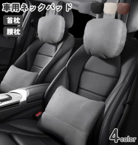 ネックパッド ネックピロー カー用品 首枕 ヘッドレスト 腰用クッション 車用 シート 腰 首 ネックサポート 疲労軽減 長時間