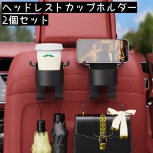 ヘッドレストカップホルダー ドリンクホルダー カップホルダー 2個セット スマホホルダー 携帯ホルダー 車内 車載 車用品 カー